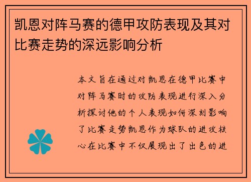 凯恩对阵马赛的德甲攻防表现及其对比赛走势的深远影响分析
