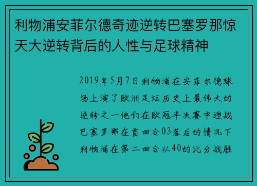 利物浦安菲尔德奇迹逆转巴塞罗那惊天大逆转背后的人性与足球精神