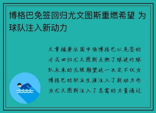 博格巴免签回归尤文图斯重燃希望 为球队注入新动力