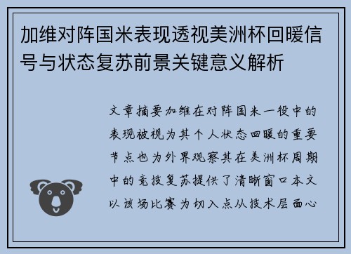 加维对阵国米表现透视美洲杯回暖信号与状态复苏前景关键意义解析