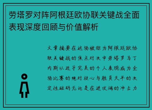 劳塔罗对阵阿根廷欧协联关键战全面表现深度回顾与价值解析 劳塔罗对阵阿根廷欧协联关键战全面表现深度回顾与价值解析