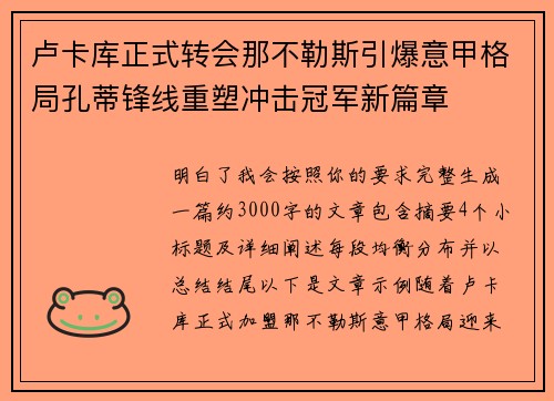 卢卡库正式转会那不勒斯引爆意甲格局孔蒂锋线重塑冲击冠军新篇章 卢卡库正式转会那不勒斯引爆意甲格局孔蒂锋线重塑冲击冠军新篇章
