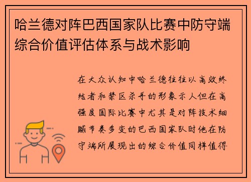 哈兰德对阵巴西国家队比赛中防守端综合价值评估体系与战术影响 哈兰德对阵巴西国家队比赛中防守端综合价值评估体系与战术影响