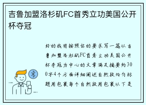 吉鲁加盟洛杉矶FC首秀立功美国公开杯夺冠