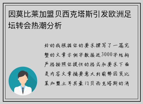 因莫比莱加盟贝西克塔斯引发欧洲足坛转会热潮分析
