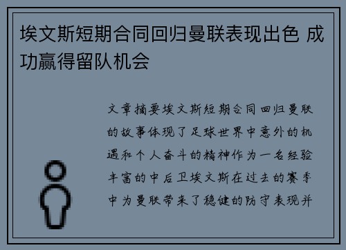 埃文斯短期合同回归曼联表现出色 成功赢得留队机会