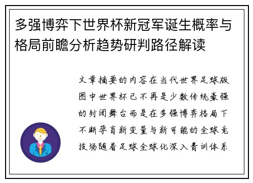 多强博弈下世界杯新冠军诞生概率与格局前瞻分析趋势研判路径解读 多强博弈下世界杯新冠军诞生概率与格局前瞻分析趋势研判路径解读