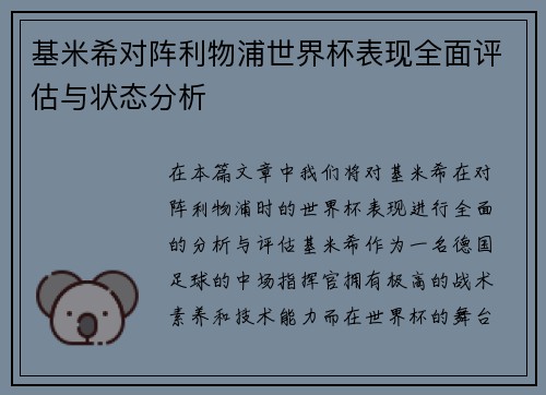 基米希对阵利物浦世界杯表现全面评估与状态分析 基米希对阵利物浦世界杯表现全面评估与状态分析