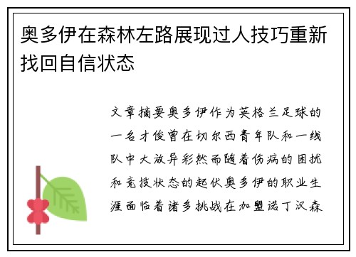 奥多伊在森林左路展现过人技巧重新找回自信状态 奥多伊在森林左路展现过人技巧重新找回自信状态