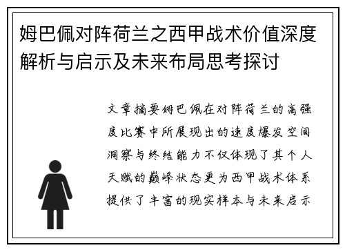 姆巴佩对阵荷兰之西甲战术价值深度解析与启示及未来布局思考探讨