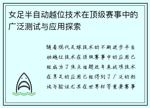 女足半自动越位技术在顶级赛事中的广泛测试与应用探索