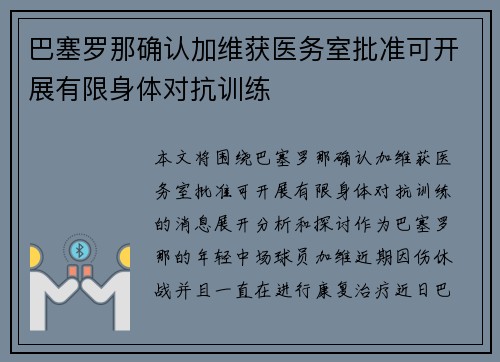 巴塞罗那确认加维获医务室批准可开展有限身体对抗训练