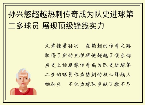 孙兴慜超越热刺传奇成为队史进球第二多球员 展现顶级锋线实力