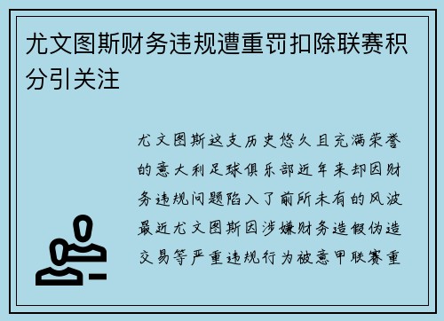 尤文图斯财务违规遭重罚扣除联赛积分引关注