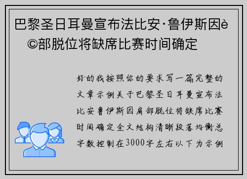 巴黎圣日耳曼宣布法比安·鲁伊斯因肩部脱位将缺席比赛时间确定
