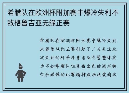 希腊队在欧洲杯附加赛中爆冷失利不敌格鲁吉亚无缘正赛