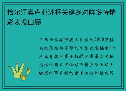 恰尔汗奥卢亚洲杯关键战对阵多特精彩表现回顾